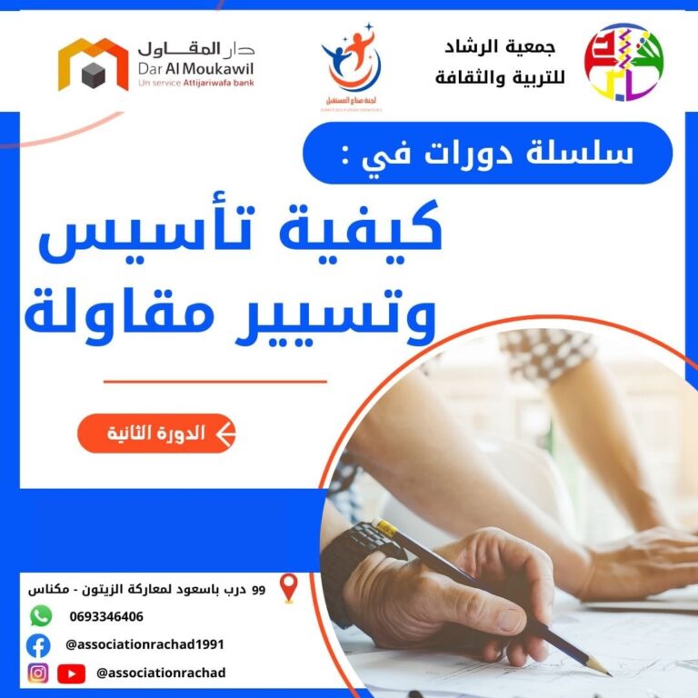 سلسة دورات تكوينية حول كيفية تأسيس وتسيير مقاولة