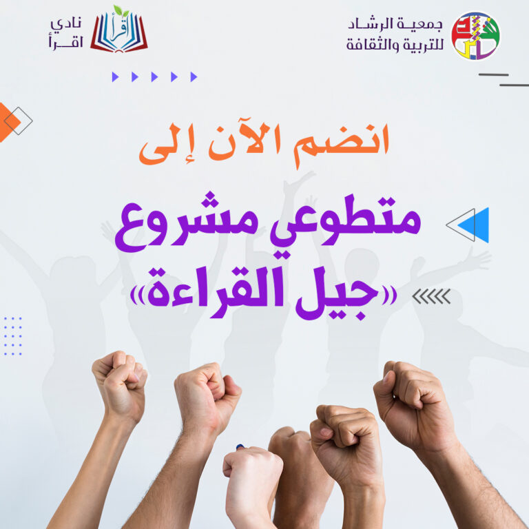 مشروع “جيل القراءة”